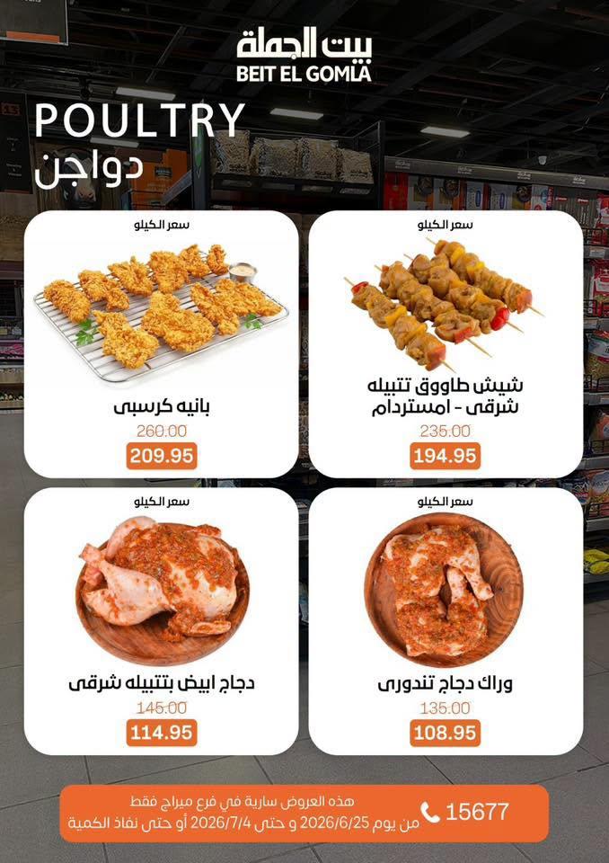 عروض بيت الجملة 25 يونيو - 4 يوليو 2026 صفحة 8
