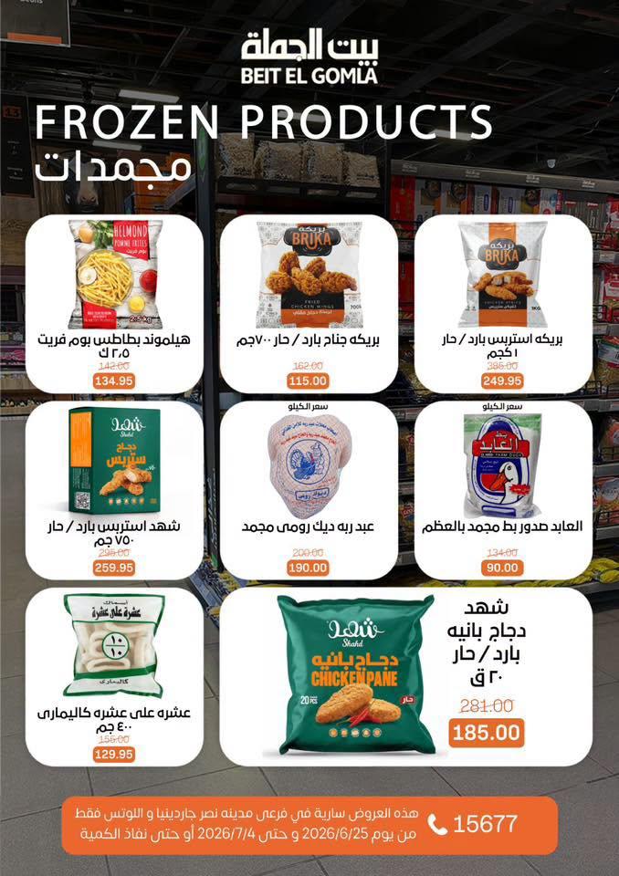 عروض بيت الجملة 25 يونيو - 4 يوليو 2026 صفحة 11