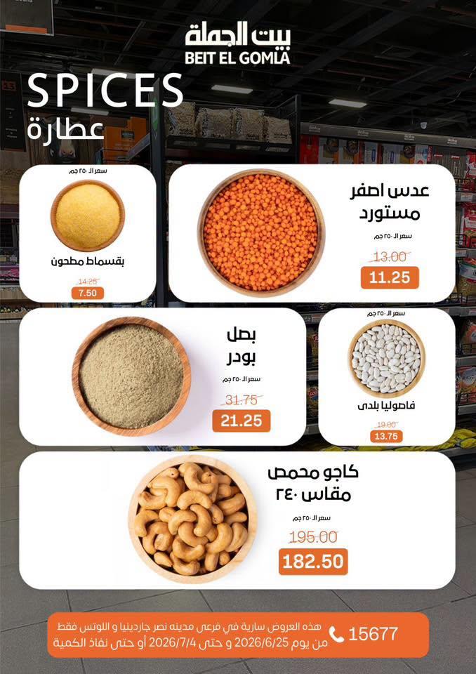 عروض بيت الجملة 25 يونيو - 4 يوليو 2026 صفحة 13