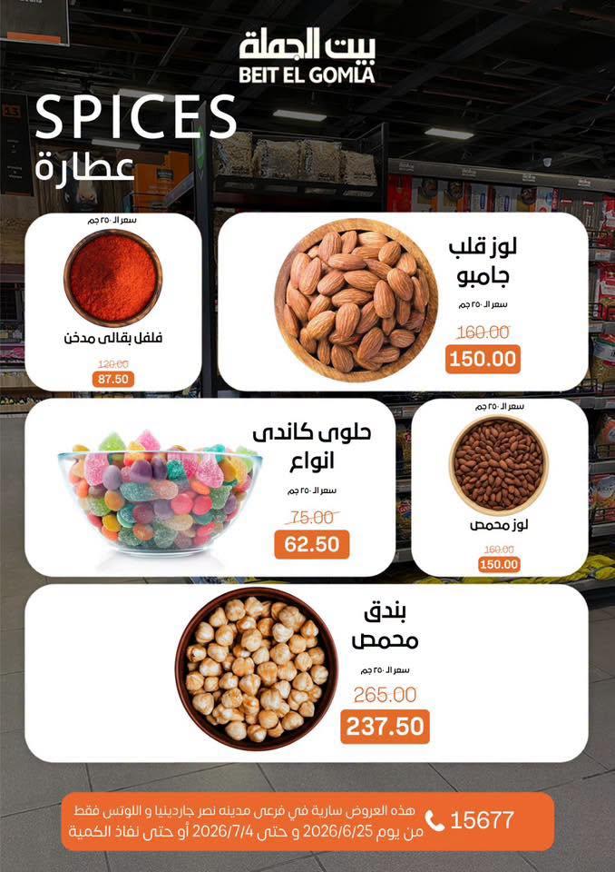 عروض بيت الجملة 25 يونيو - 4 يوليو 2026 صفحة 14