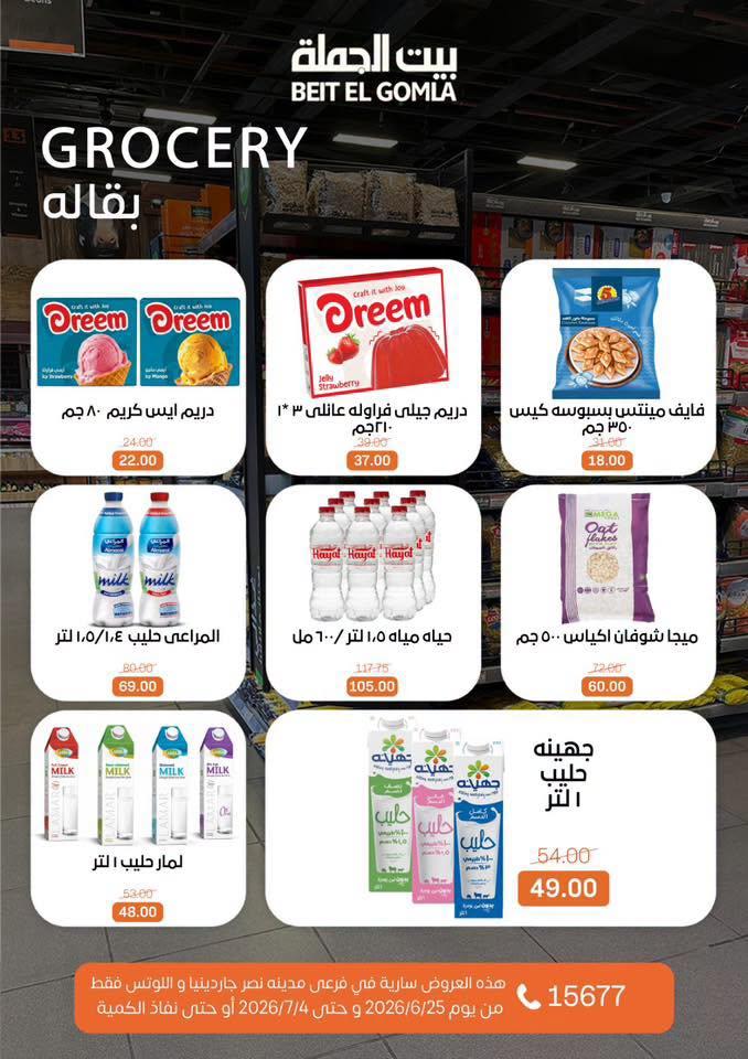 عروض بيت الجملة 25 يونيو - 4 يوليو 2026 صفحة 15