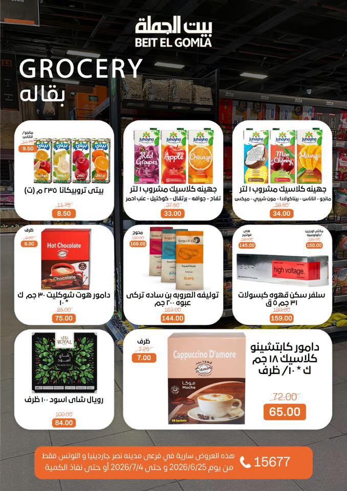 عروض بيت الجملة 25 يونيو - 4 يوليو 2026 صفحة 16
