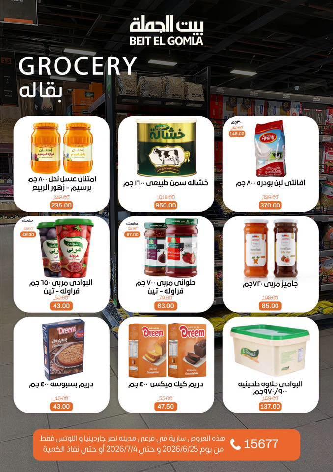 عروض بيت الجملة 25 يونيو - 4 يوليو 2026 صفحة 17