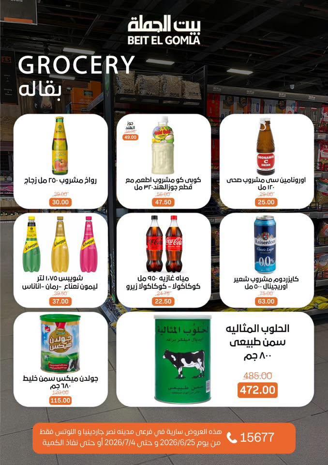 عروض بيت الجملة 25 يونيو - 4 يوليو 2026 صفحة 18