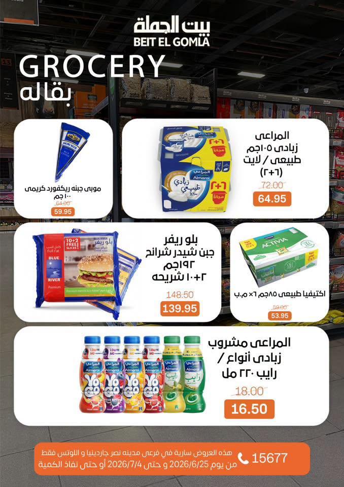 عروض بيت الجملة 25 يونيو - 4 يوليو 2026 صفحة 19
