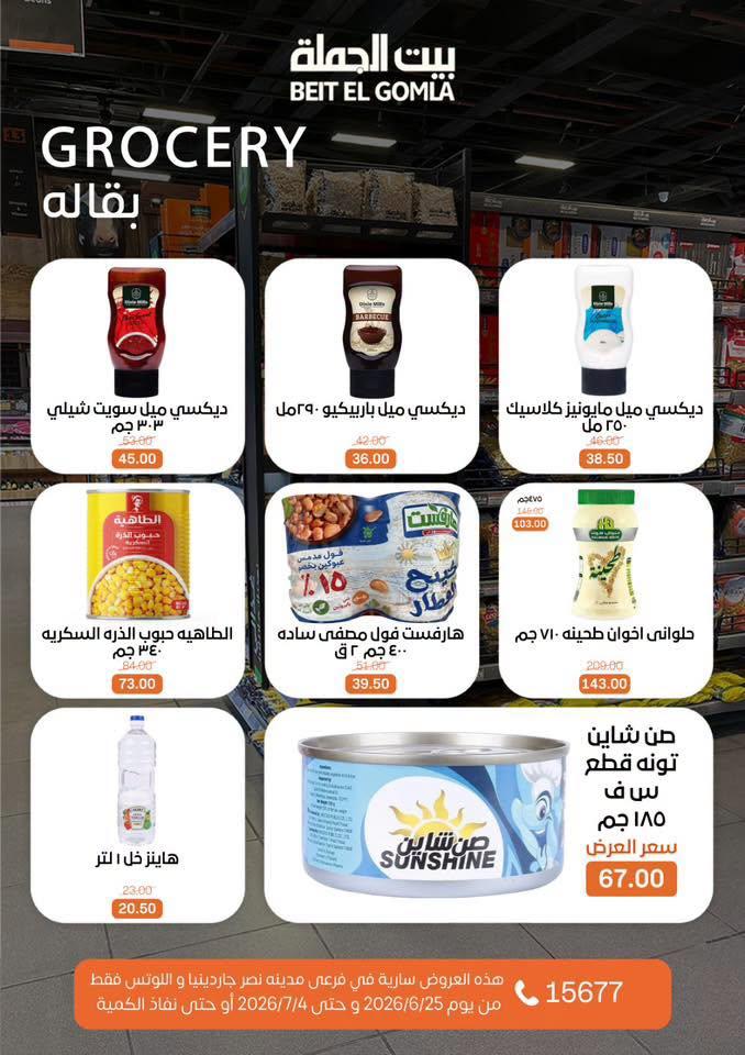 عروض بيت الجملة 25 يونيو - 4 يوليو 2026 صفحة 20