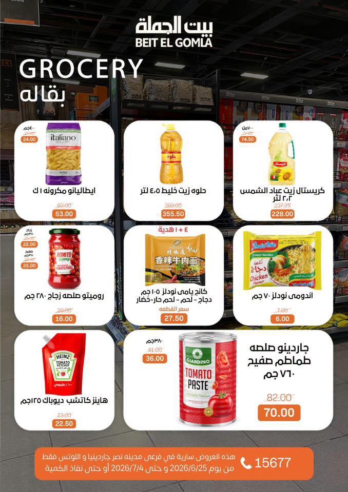 عروض بيت الجملة 25 يونيو - 4 يوليو 2026 صفحة 21