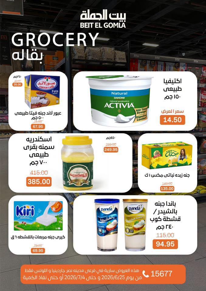 عروض بيت الجملة 25 يونيو - 4 يوليو 2026 صفحة 22