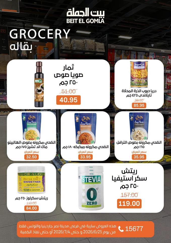 عروض بيت الجملة 25 يونيو - 4 يوليو 2026 صفحة 23