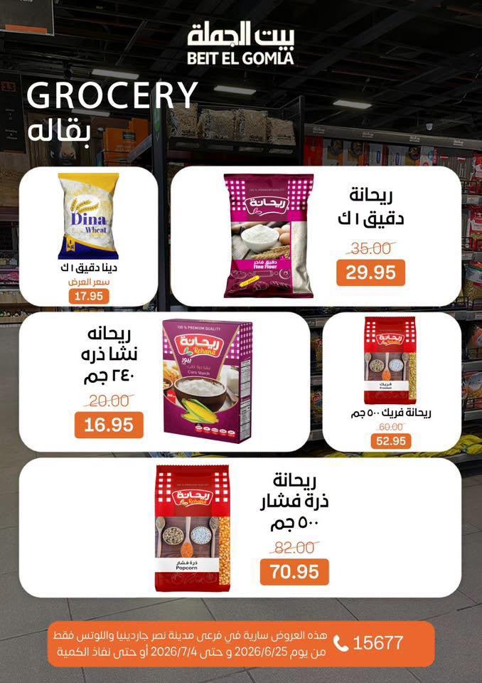 عروض بيت الجملة 25 يونيو - 4 يوليو 2026 صفحة 24