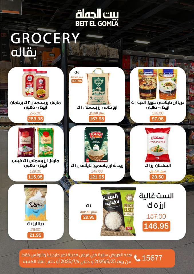 عروض بيت الجملة 25 يونيو - 4 يوليو 2026 صفحة 25