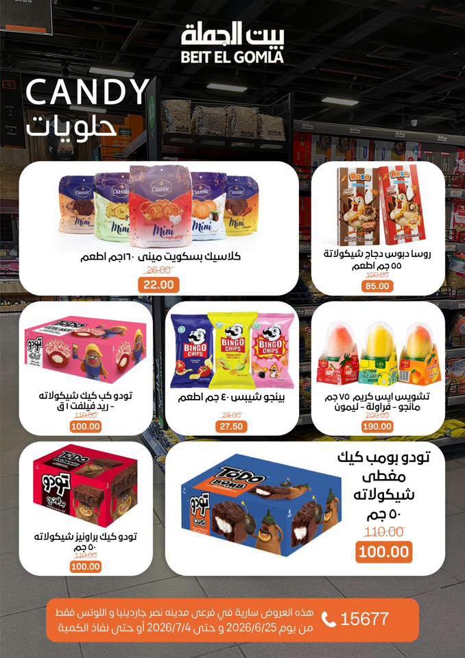 عروض بيت الجملة 25 يونيو - 4 يوليو 2026 صفحة 26