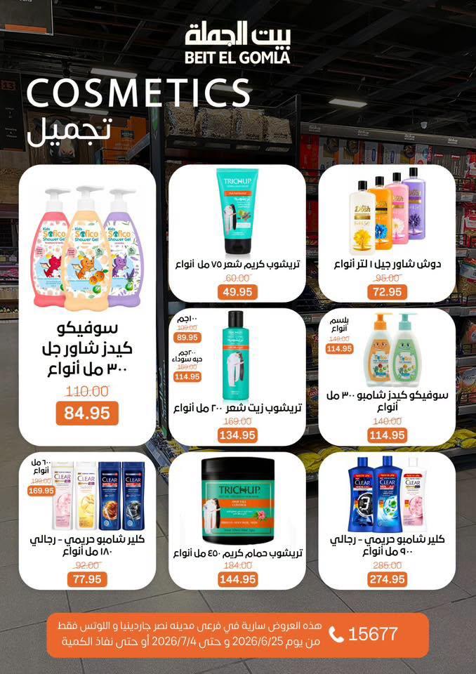 عروض بيت الجملة 25 يونيو - 4 يوليو 2026 صفحة 31