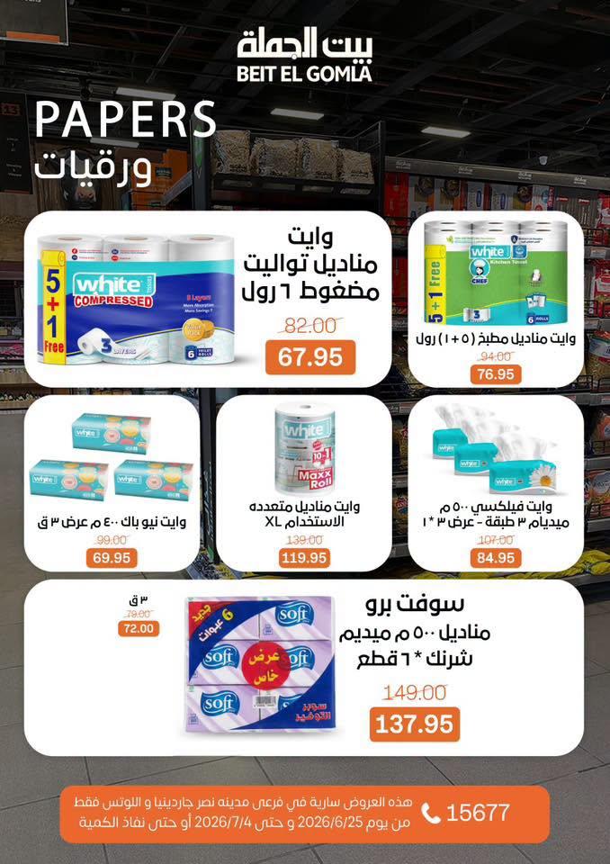 عروض بيت الجملة 25 يونيو - 4 يوليو 2026 صفحة 34