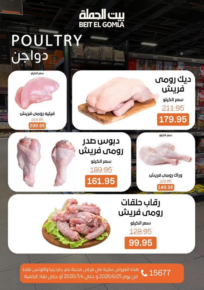 عروض بيت الجملة 25 يونيو - 4 يوليو 2026 صفحة 9