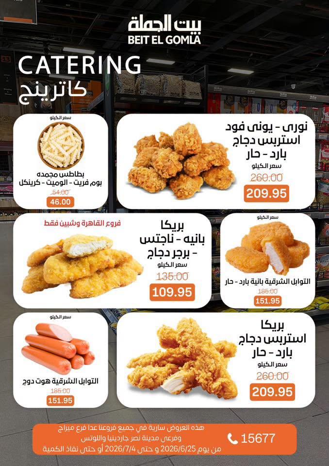 عروض بيت الجملة 25 يونيو - 4 يوليو 2026 صفحة 10