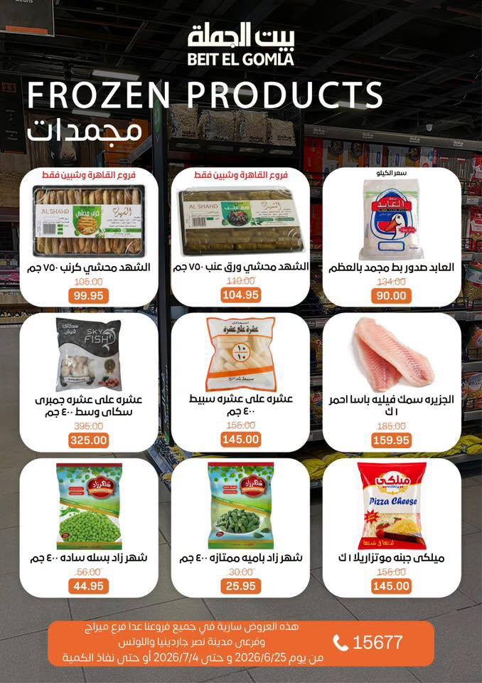 عروض بيت الجملة 25 يونيو - 4 يوليو 2026 صفحة 12
