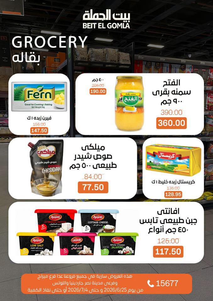 عروض بيت الجملة 25 يونيو - 4 يوليو 2026 صفحة 14