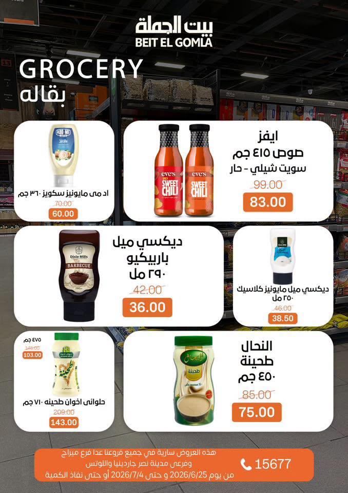 عروض بيت الجملة 25 يونيو - 4 يوليو 2026 صفحة 19