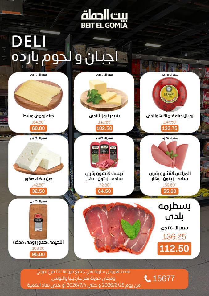 عروض بيت الجملة 25 يونيو - 4 يوليو 2026 صفحة 2