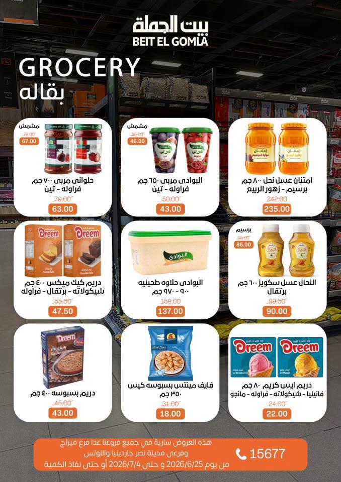 عروض بيت الجملة 25 يونيو - 4 يوليو 2026 صفحة 22