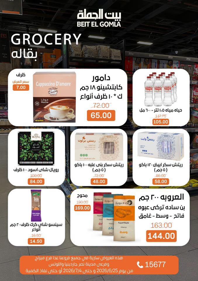 عروض بيت الجملة 25 يونيو - 4 يوليو 2026 صفحة 24