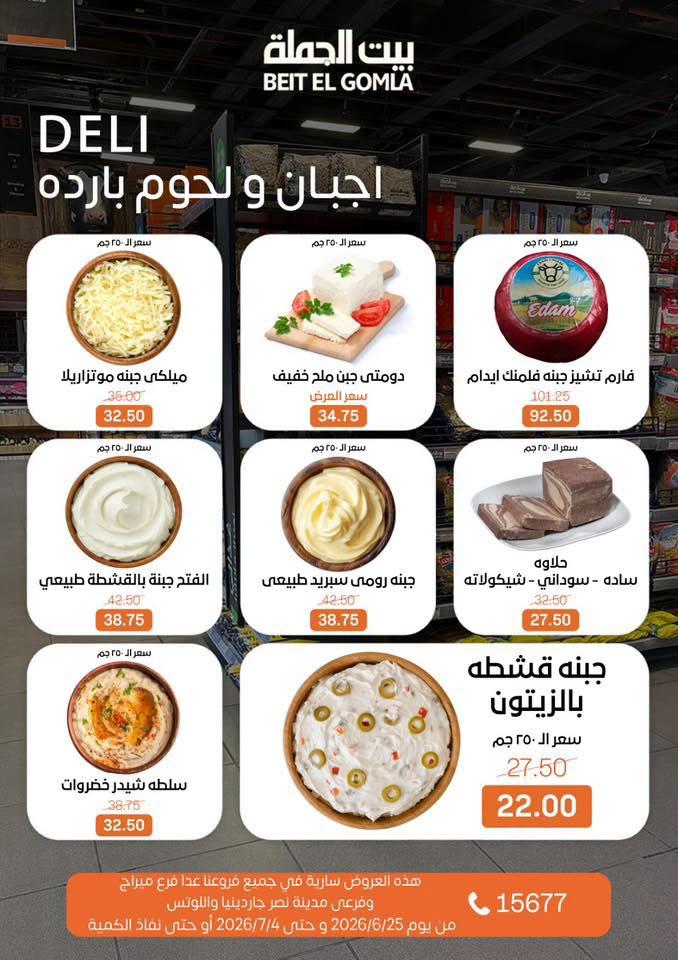 عروض بيت الجملة 25 يونيو - 4 يوليو 2026 صفحة 3