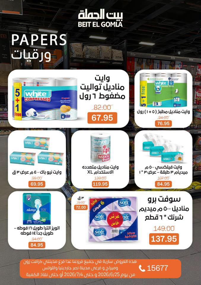 عروض بيت الجملة 25 يونيو - 4 يوليو 2026 صفحة 34