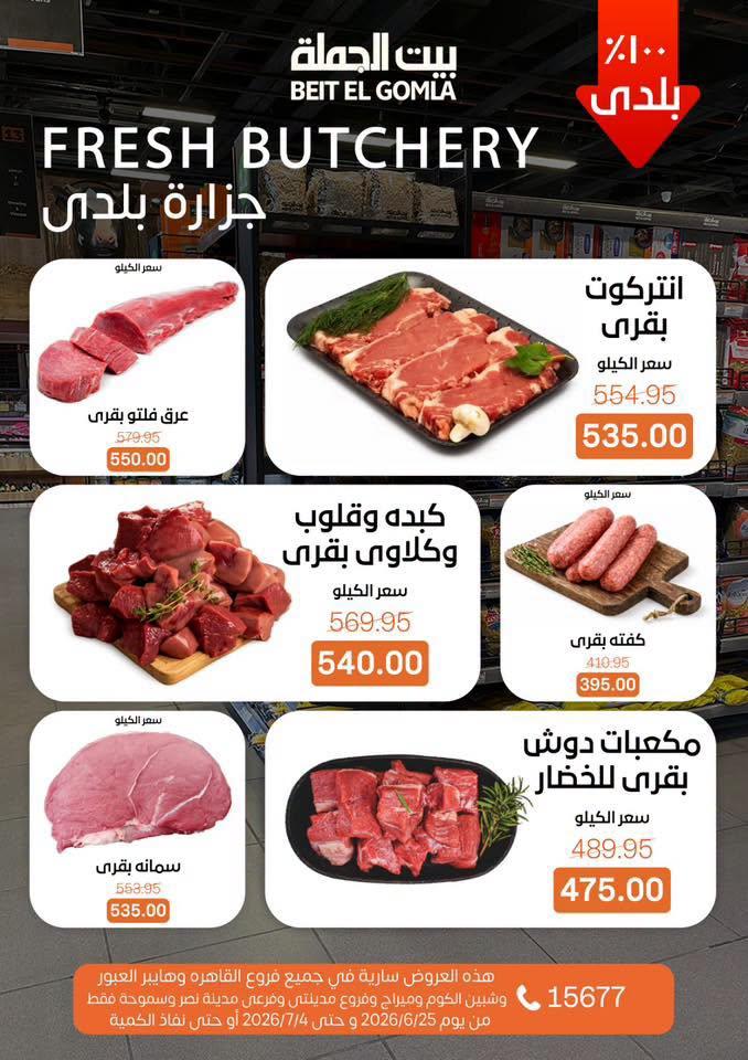 عروض بيت الجملة 25 يونيو - 4 يوليو 2026 صفحة 5