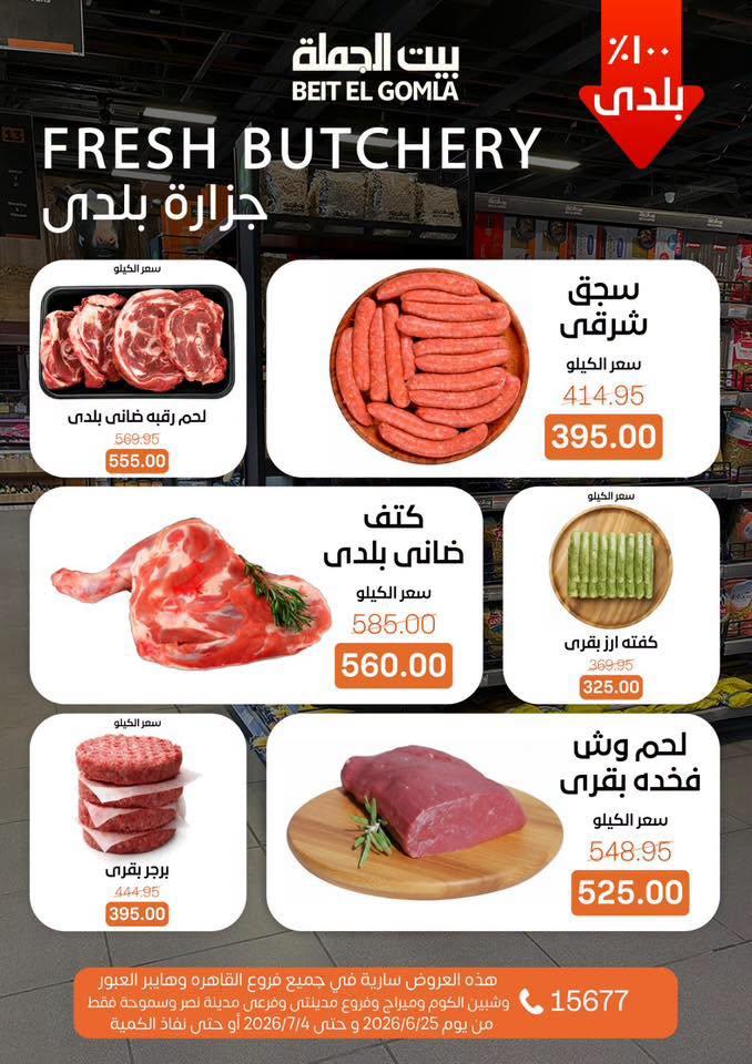 عروض بيت الجملة 25 يونيو - 4 يوليو 2026 صفحة 6