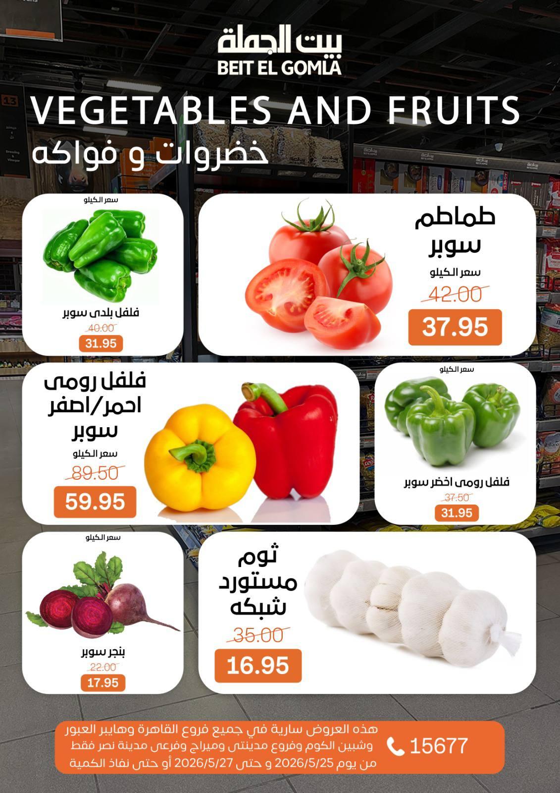 عروض بيت الجملة 25-27 مايو 2026 صفحة 11
