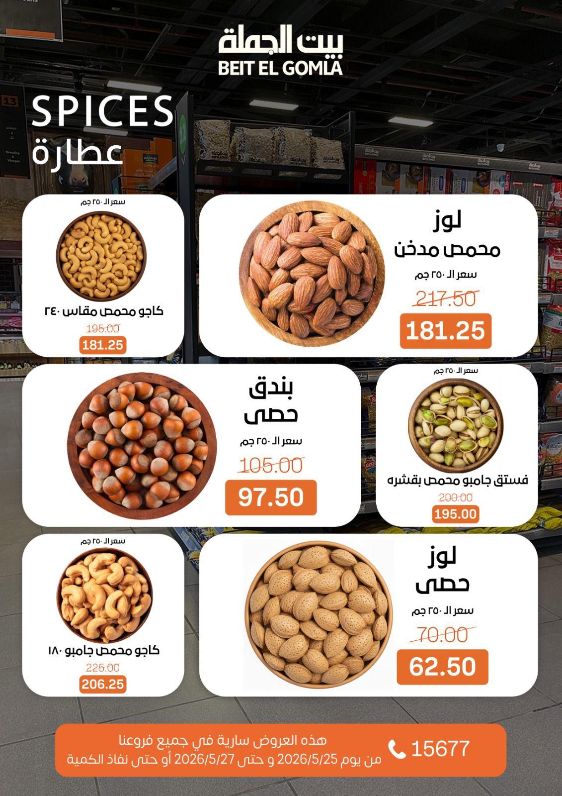 عروض بيت الجملة 25-27 مايو 2026 صفحة 2