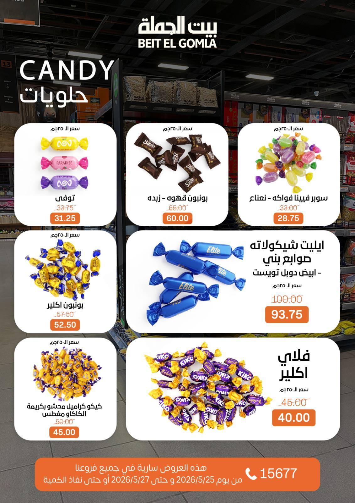 عروض بيت الجملة 25-27 مايو 2026 صفحة 3