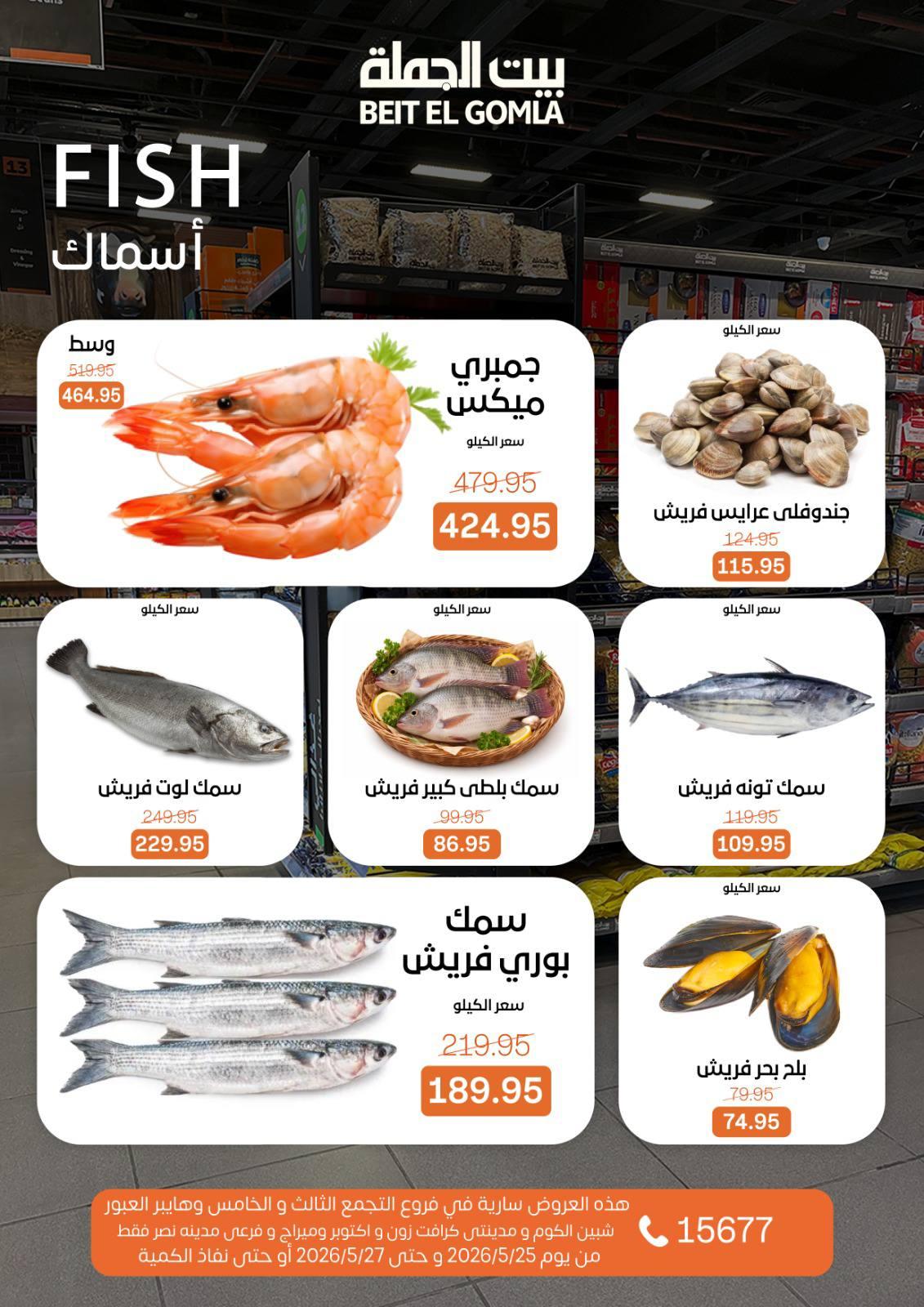 عروض بيت الجملة 25-27 مايو 2026 صفحة 4