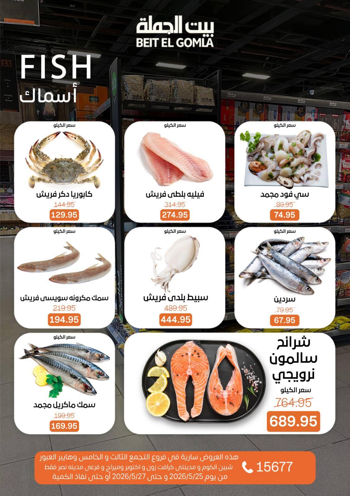 عروض بيت الجملة 25-27 مايو 2026 صفحة 5