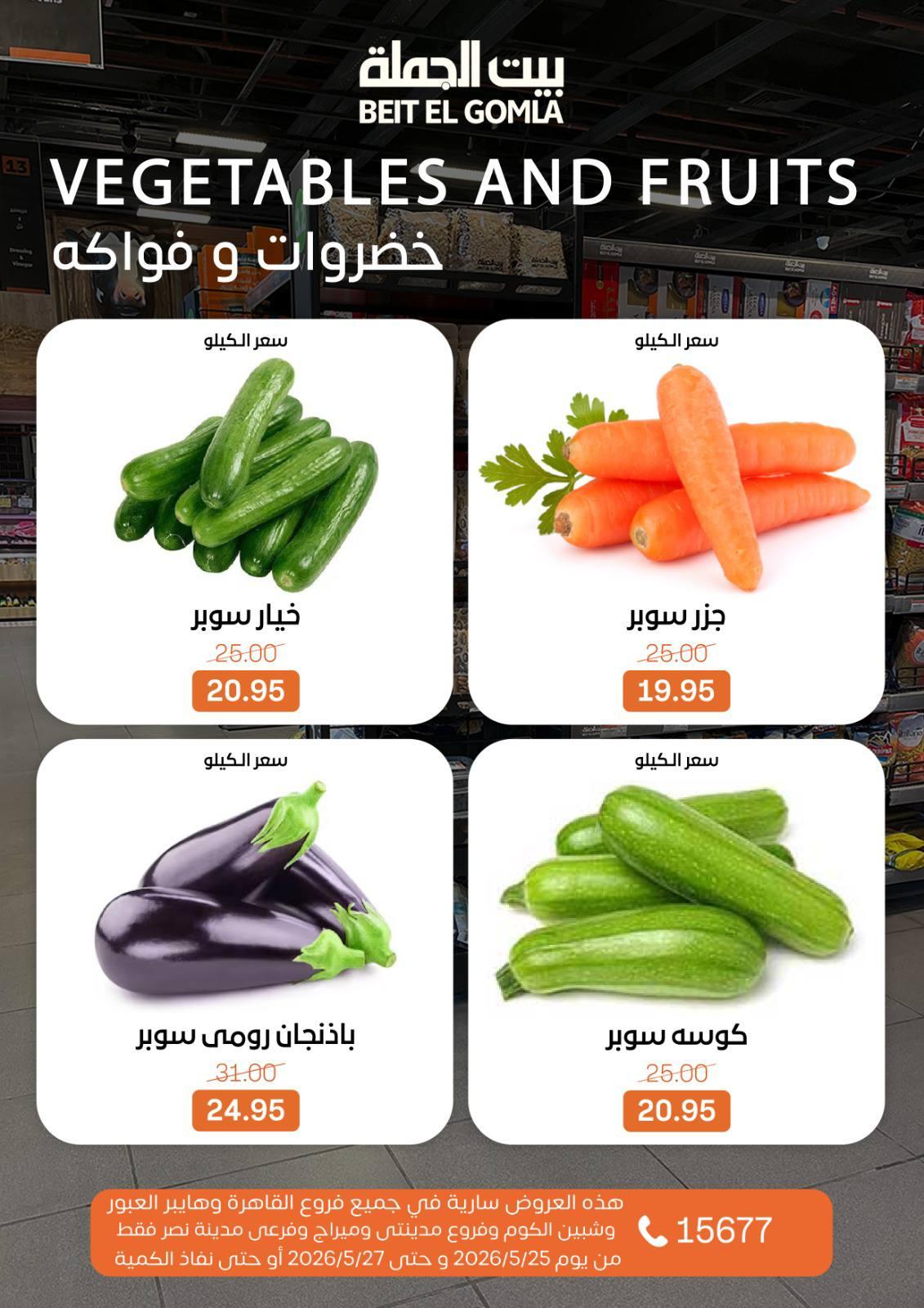 عروض بيت الجملة 25-27 مايو 2026 صفحة 7