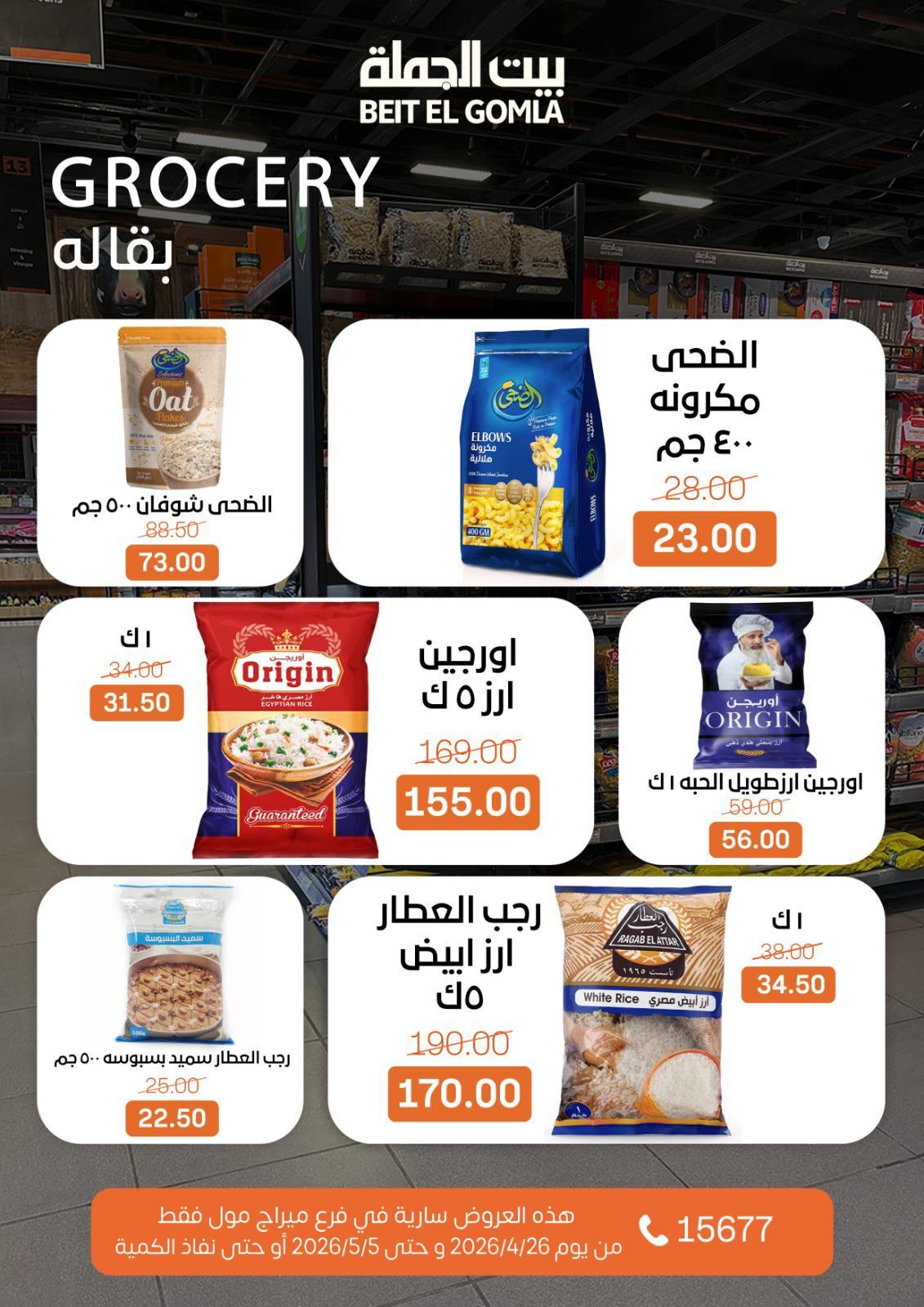 عروض بيت الجملة 26 إبريل - 5 مايو 2026 صفحة 10 - beit elgomla offers 26 April - 5 May 2026 page 10
