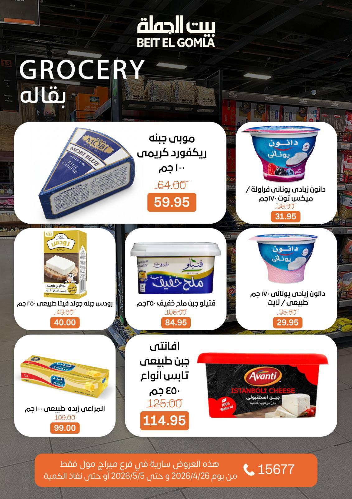 عروض بيت الجملة 26 إبريل - 5 مايو 2026 صفحة 11 - beit elgomla offers 26 April - 5 May 2026 page 11