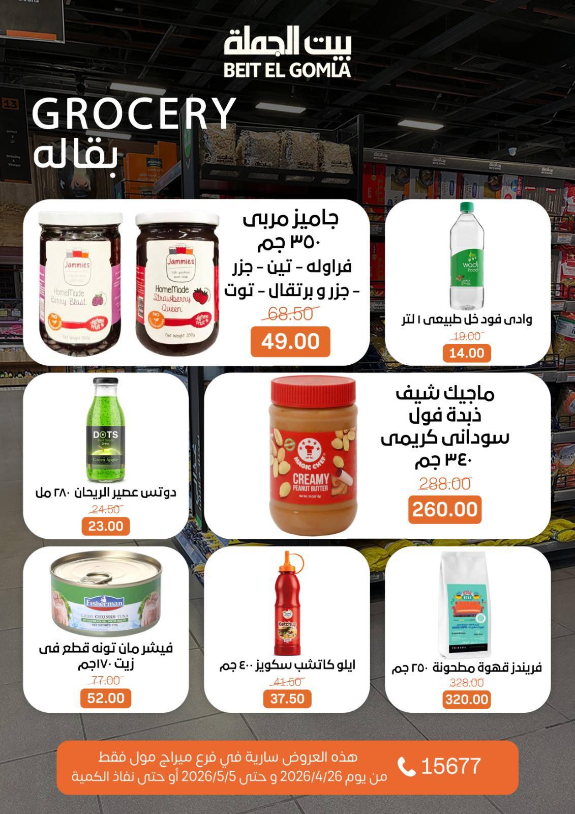 عروض بيت الجملة 26 إبريل - 5 مايو 2026 صفحة 12 - beit elgomla offers 26 April - 5 May 2026 page 12