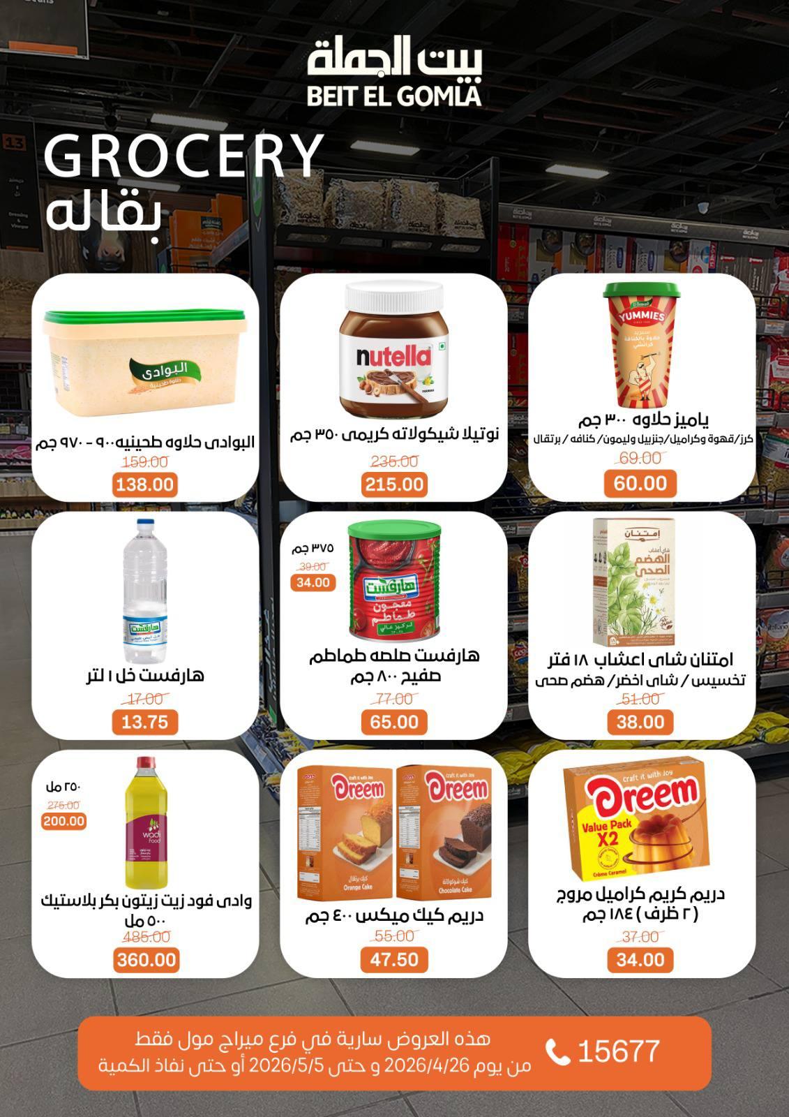 عروض بيت الجملة 26 إبريل - 5 مايو 2026 صفحة 13 - beit elgomla offers 26 April - 5 May 2026 page 13