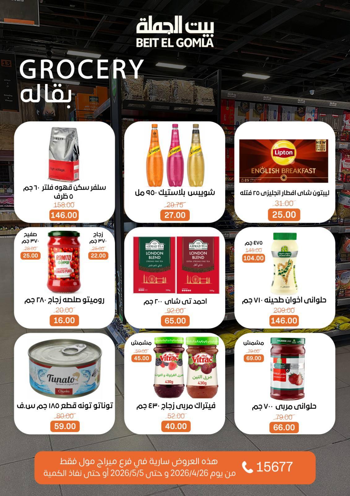عروض بيت الجملة 26 إبريل - 5 مايو 2026 صفحة 14 - beit elgomla offers 26 April - 5 May 2026 page 14