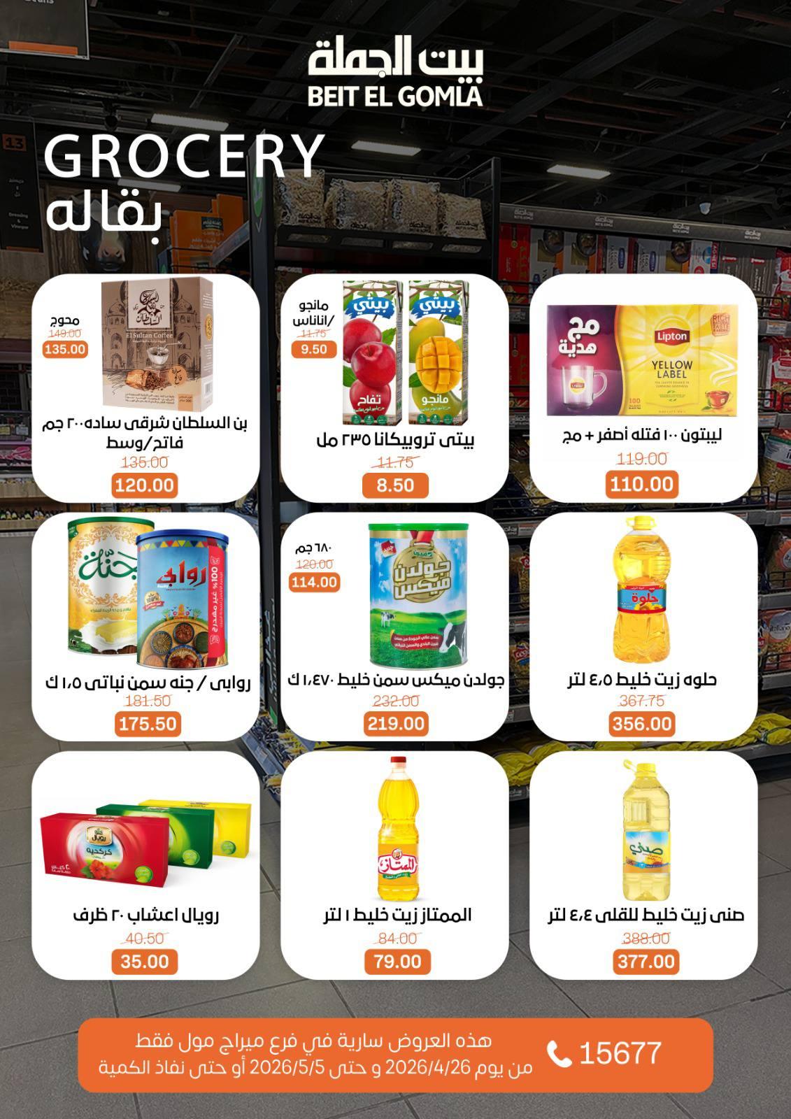 عروض بيت الجملة 26 إبريل - 5 مايو 2026 صفحة 15 - beit elgomla offers 26 April - 5 May 2026 page 15
