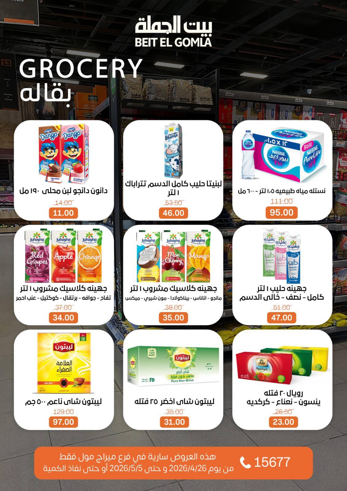 عروض بيت الجملة 26 إبريل - 5 مايو 2026 صفحة 16 - beit elgomla offers 26 April - 5 May 2026 page 16