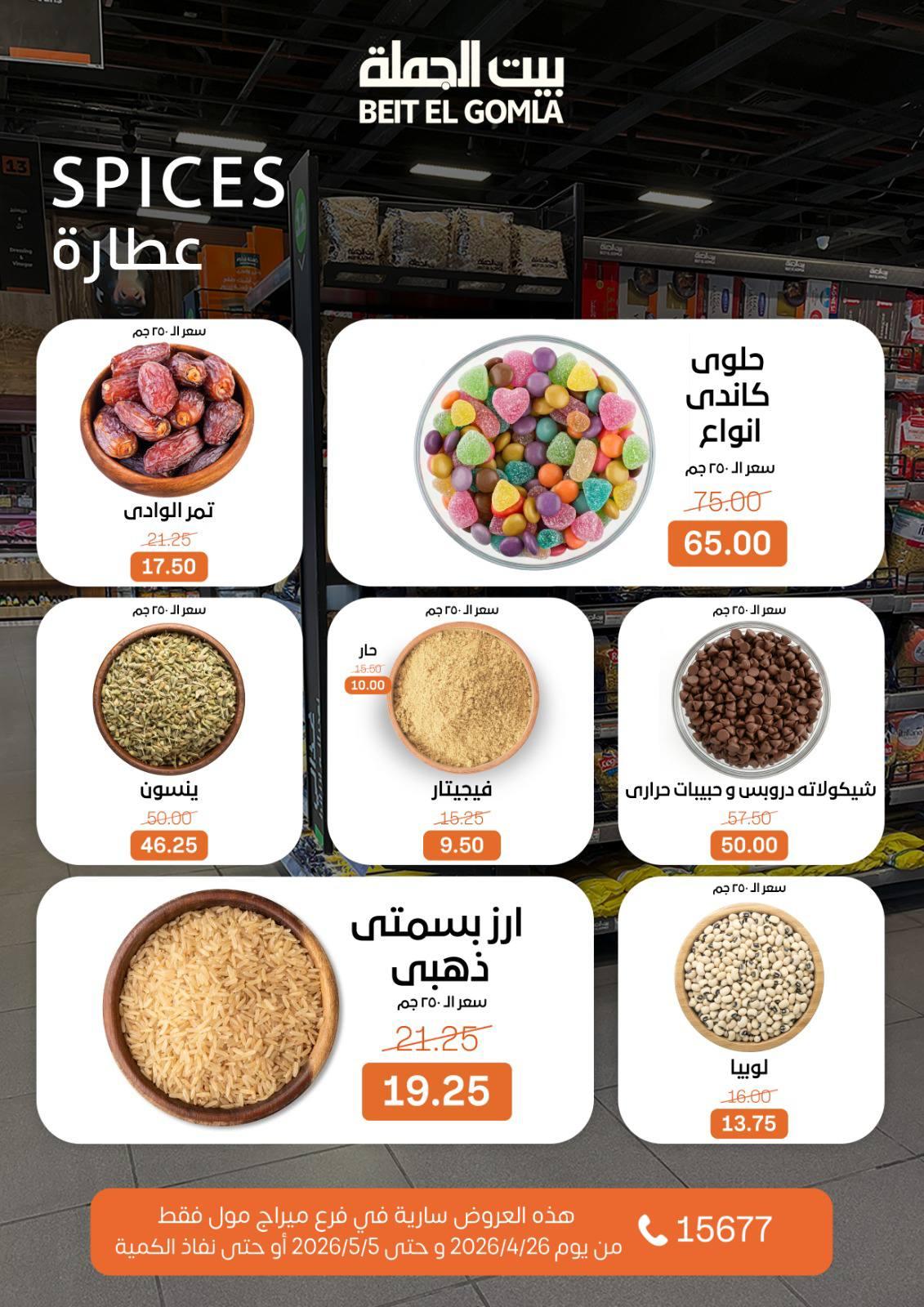 عروض بيت الجملة 26 إبريل - 5 مايو 2026 صفحة 17 - beit elgomla offers 26 April - 5 May 2026 page 17
