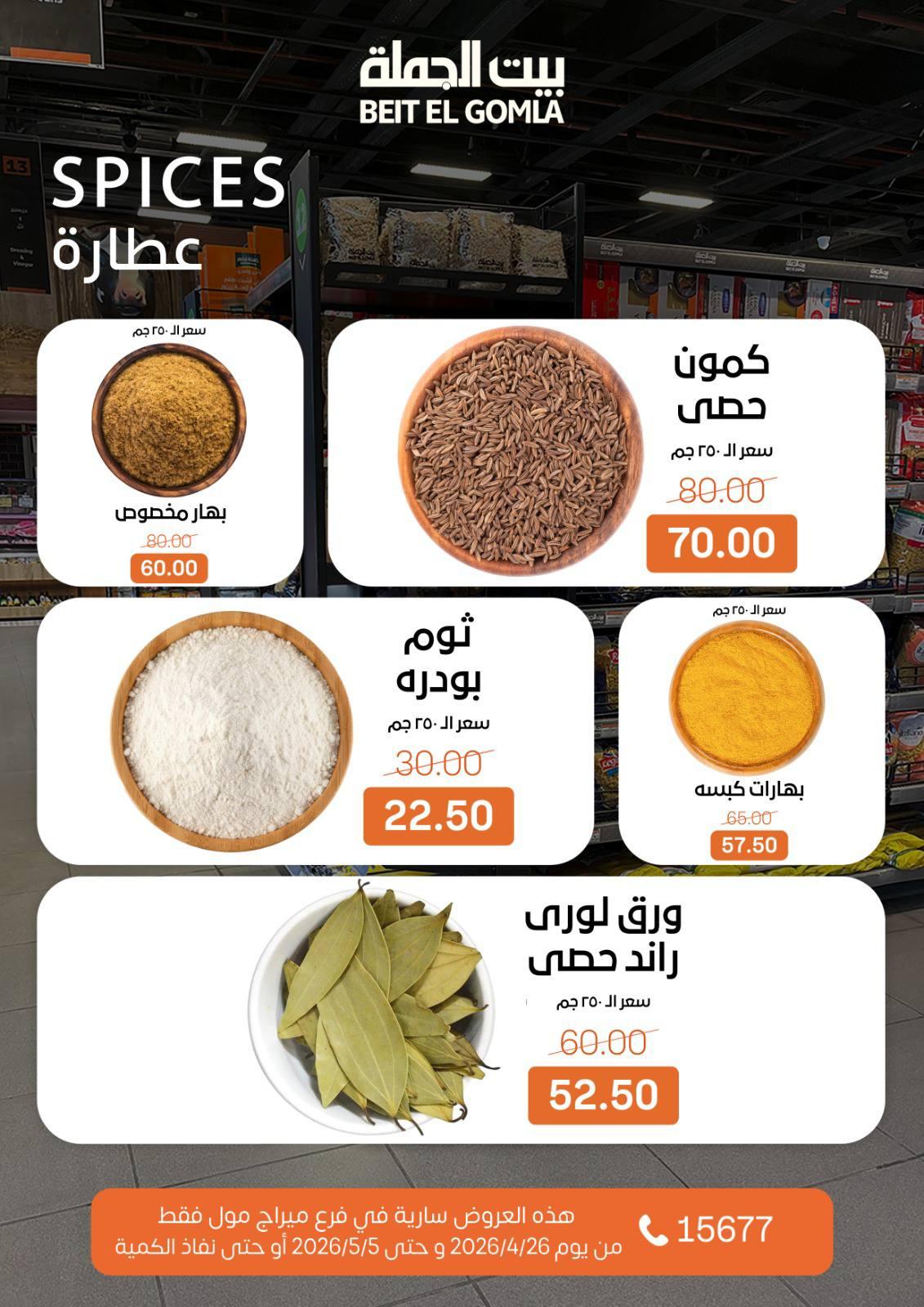 عروض بيت الجملة 26 إبريل - 5 مايو 2026 صفحة 18 - beit elgomla offers 26 April - 5 May 2026 page 18