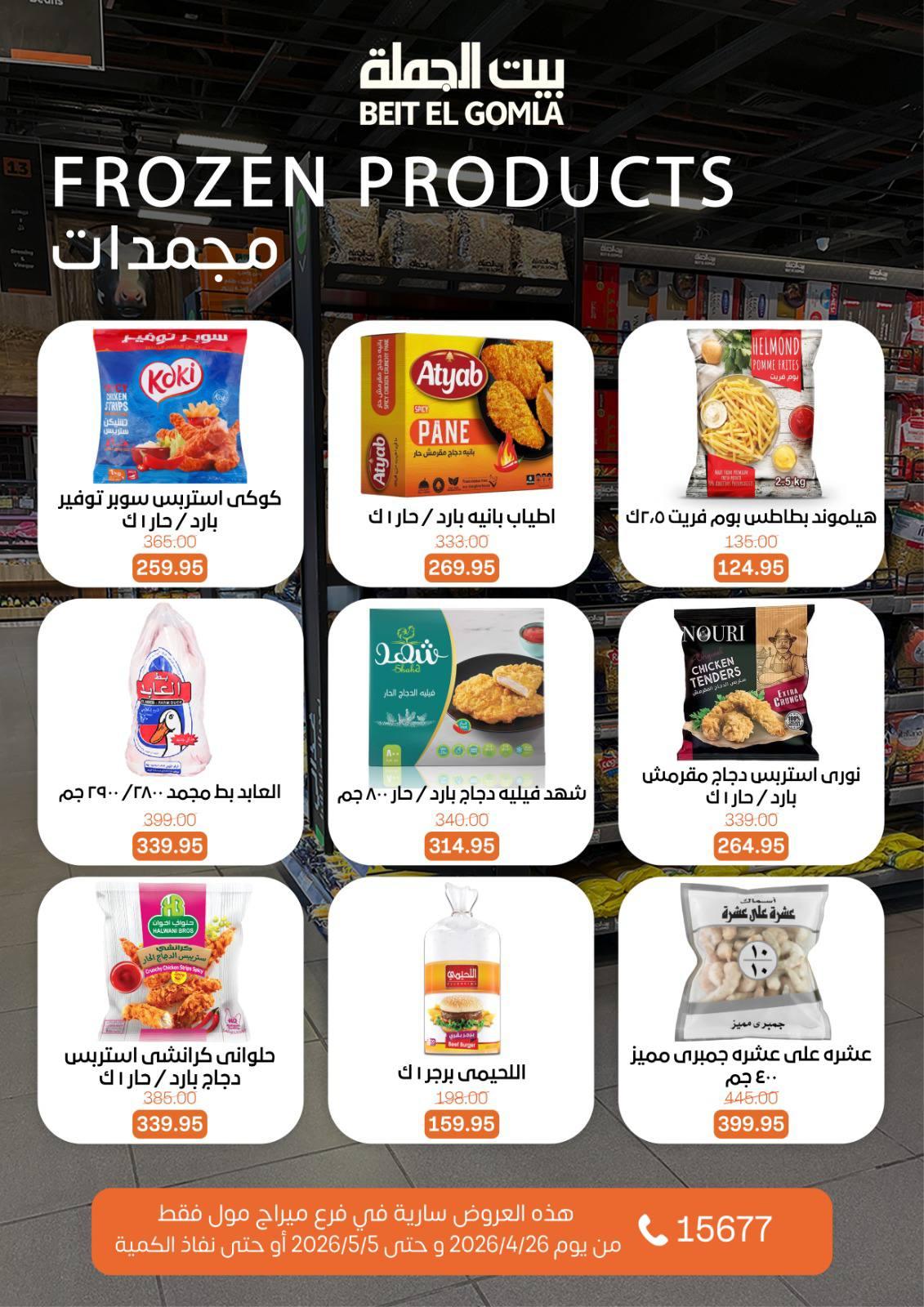عروض بيت الجملة 26 إبريل - 5 مايو 2026 صفحة 19 - beit elgomla offers 26 April - 5 May 2026 page 19