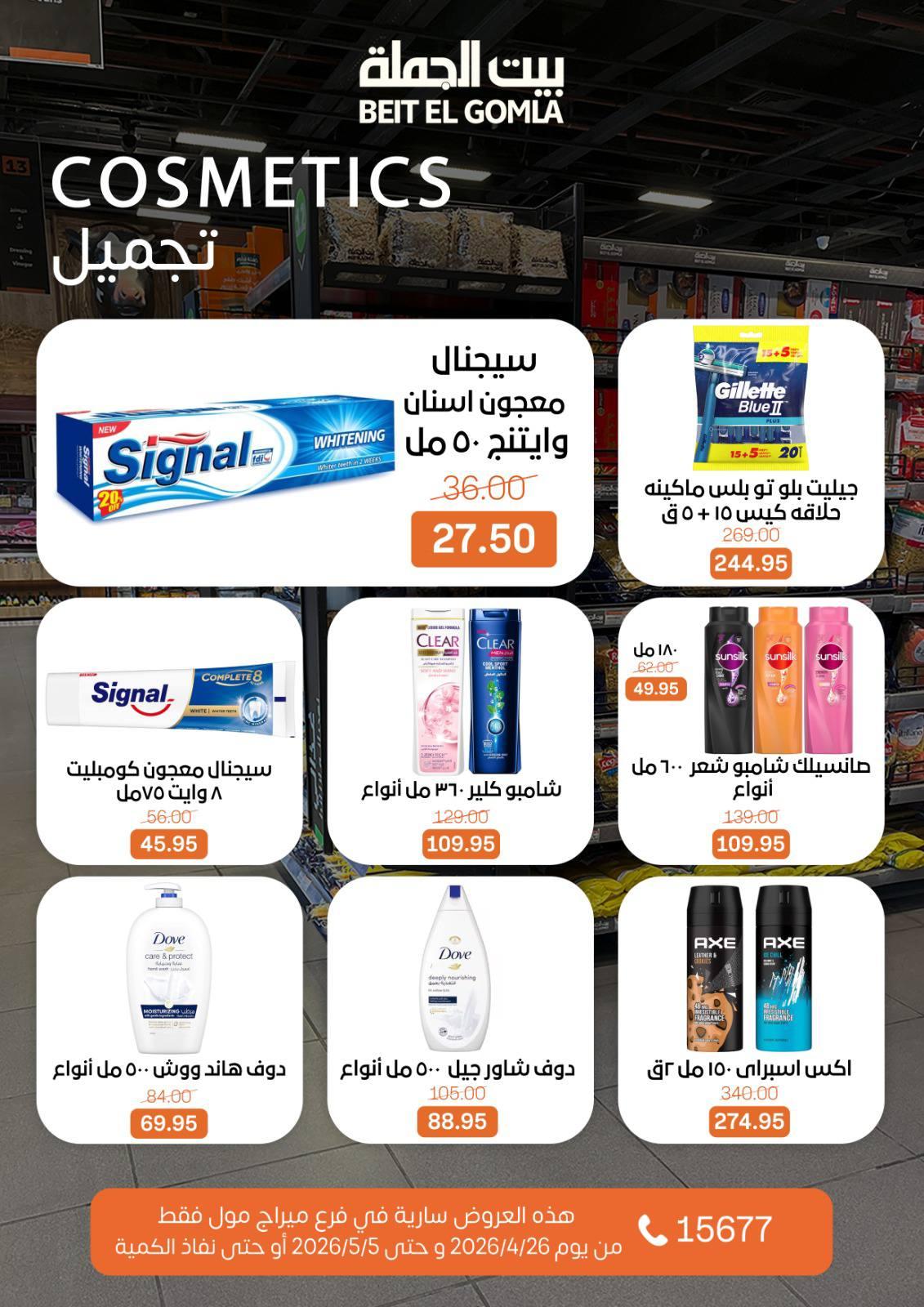عروض بيت الجملة 26 إبريل - 5 مايو 2026 صفحة 2 - beit elgomla offers 26 April - 5 May 2026 page 2