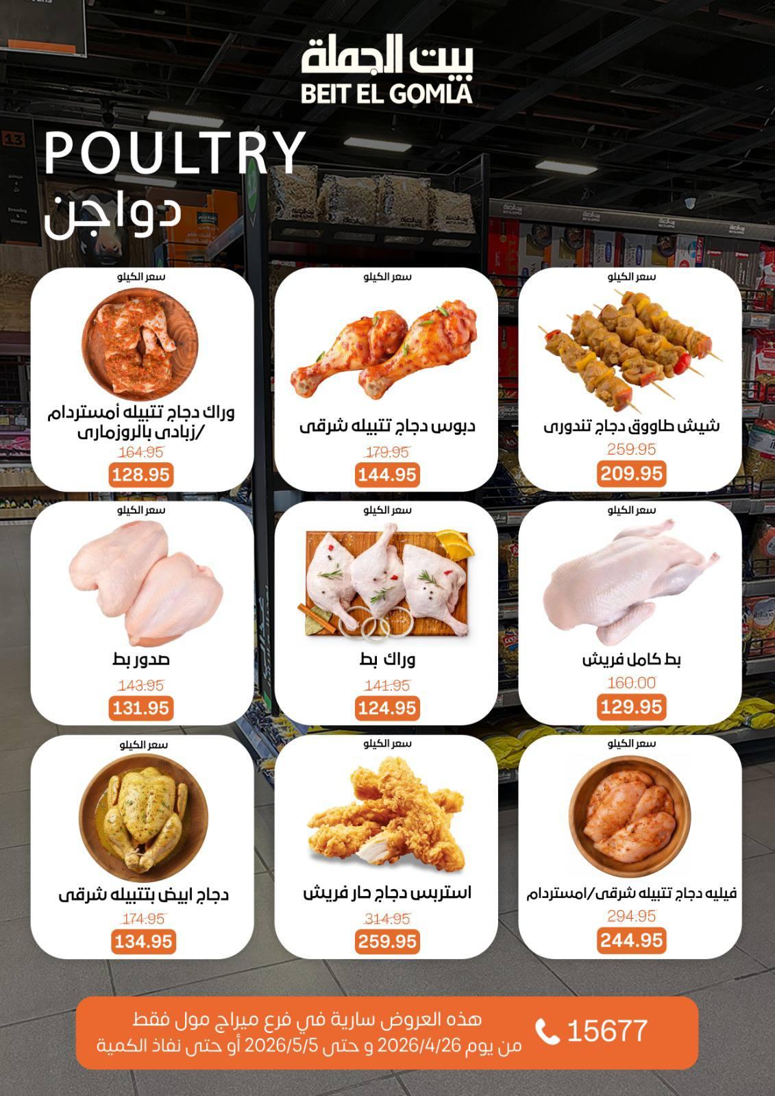 عروض بيت الجملة 26 إبريل - 5 مايو 2026 صفحة 20 - beit elgomla offers 26 April - 5 May 2026 page 20