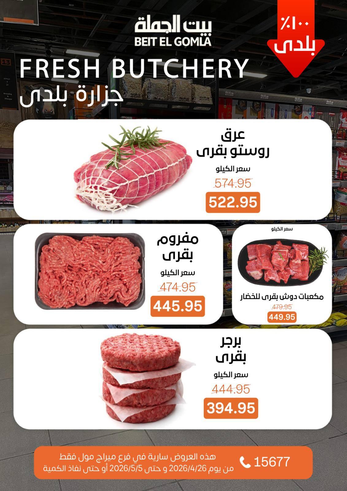 عروض بيت الجملة 26 إبريل - 5 مايو 2026 صفحة 21 - beit elgomla offers 26 April - 5 May 2026 page 21