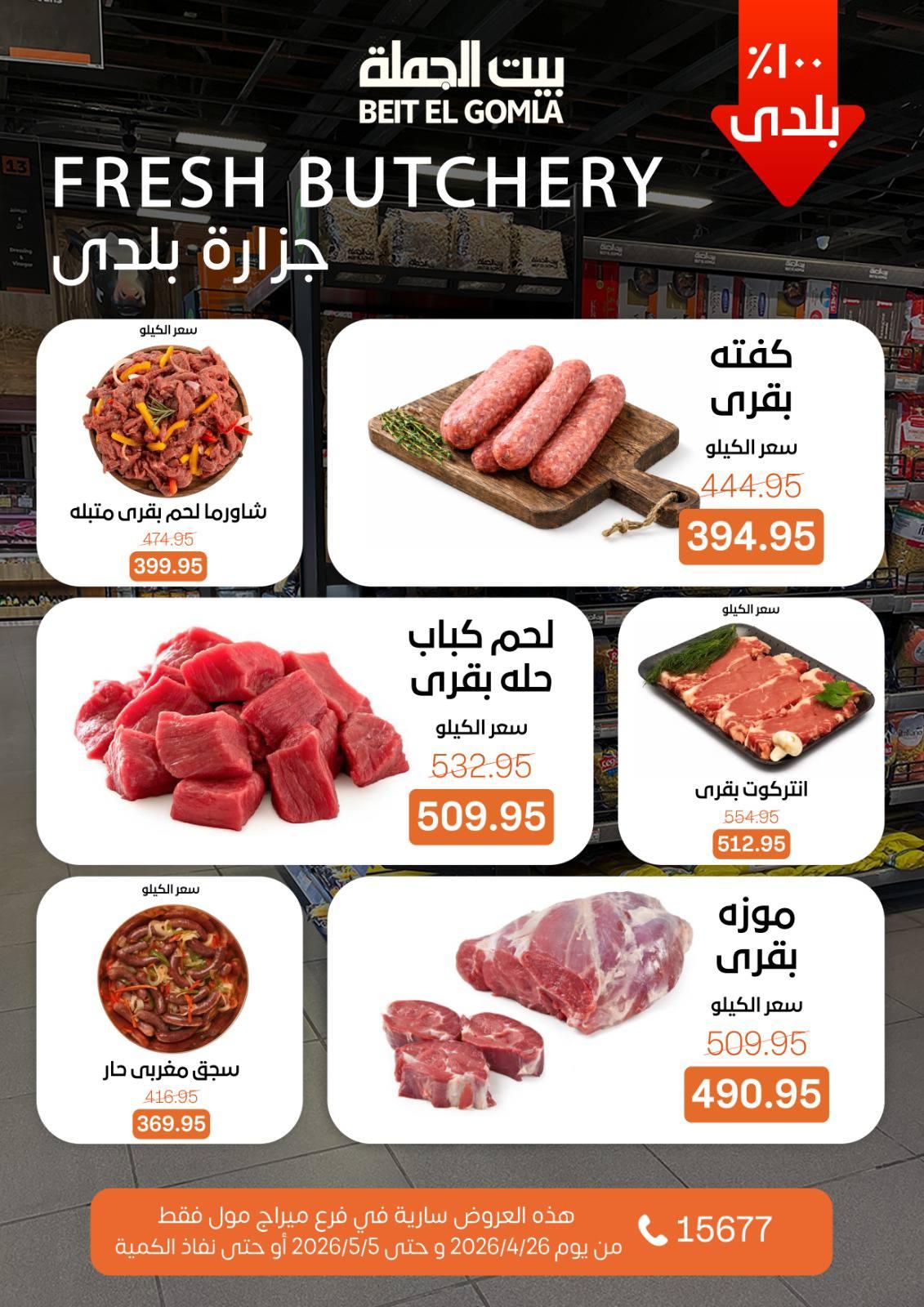 عروض بيت الجملة 26 إبريل - 5 مايو 2026 صفحة 22 - beit elgomla offers 26 April - 5 May 2026 page 22